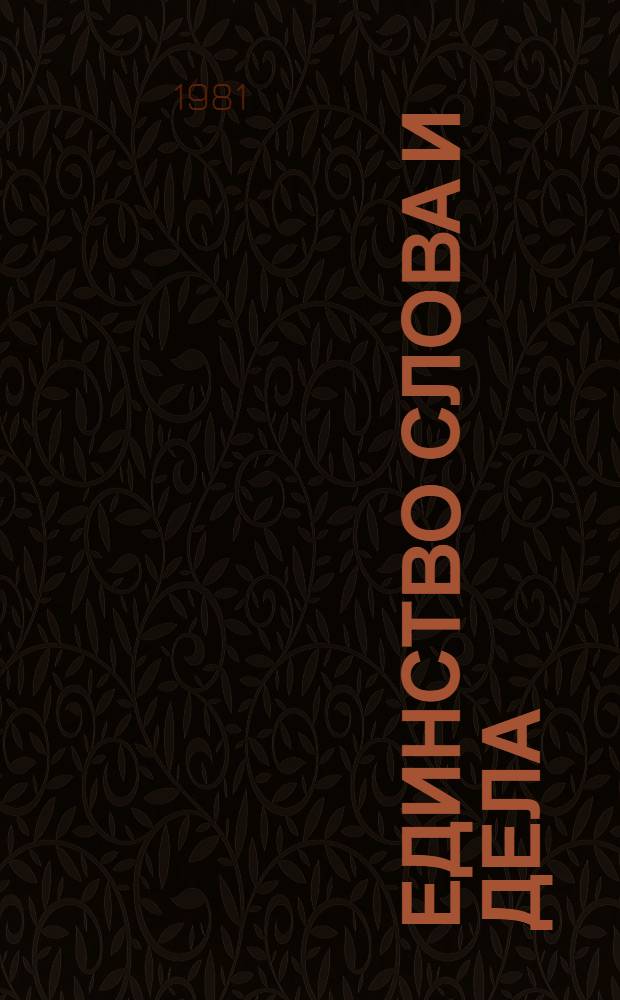 Единство слова и дела : Сборник
