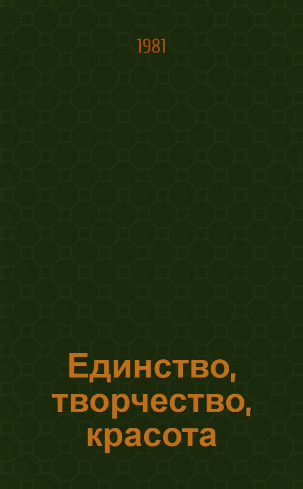 Единство, творчество, красота : Документы 1979-1981 гг