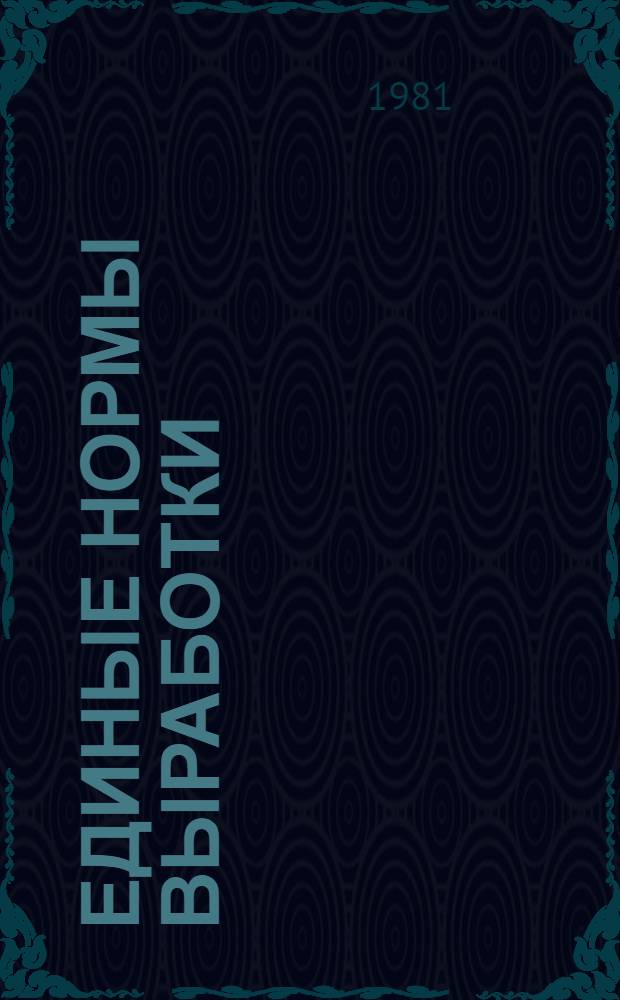 Единые нормы выработки (времени) для шахт производственного объединения "Грузуголь" : Утв. М-вом угольной пром-сти СССР 18.01.80