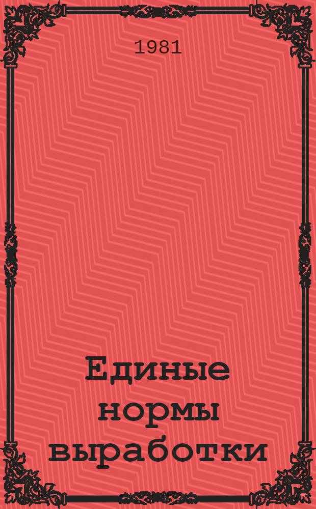 Единые нормы выработки (времени) и нормативы численности рабочих жиромучного производства береговых рыбообрабатывающих предприятий : Утв. М-вом рыб. хоз-ва СССР 29.09.81