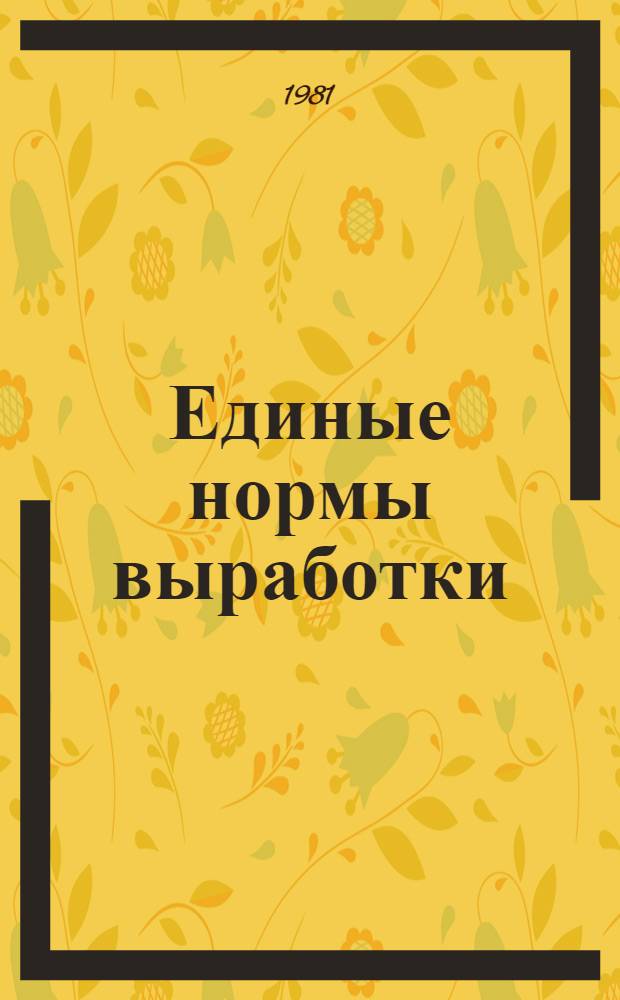 Единые нормы выработки (времени) для шахт производственного объединения "Сахалинуголь" : Утв. М-вом угольной пром-сти СССР 30.10.80
