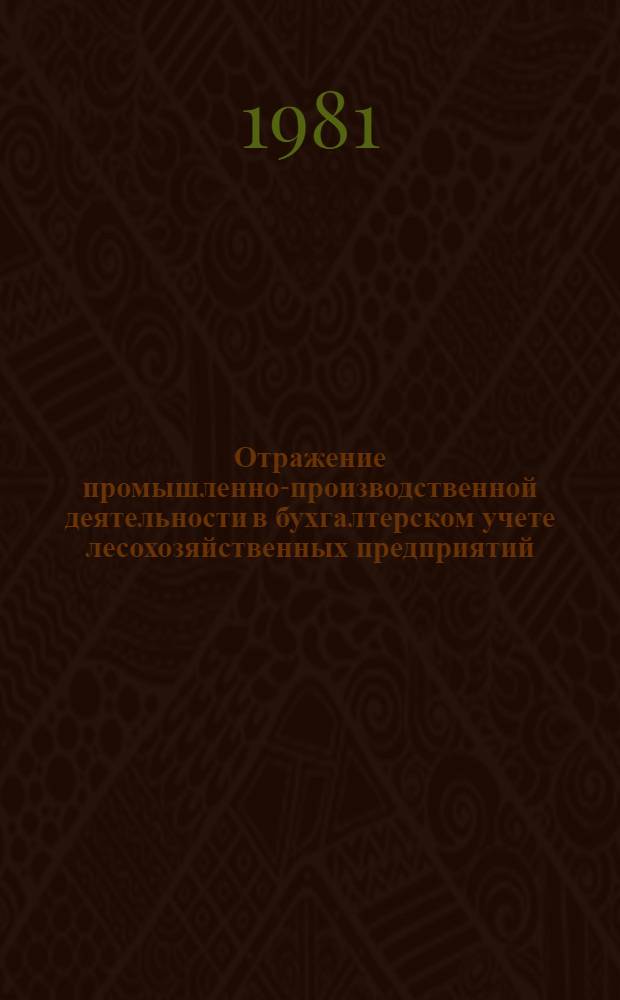 Отражение промышленно-производственной деятельности в бухгалтерском учете лесохозяйственных предприятий : Конспект лекций
