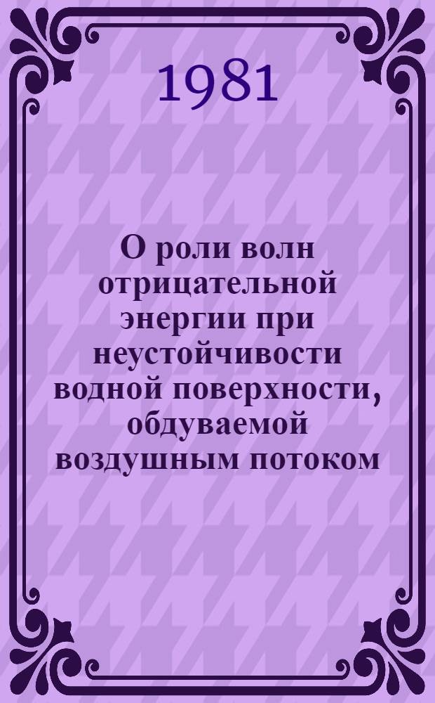 О роли волн отрицательной энергии при неустойчивости водной поверхности, обдуваемой воздушным потоком