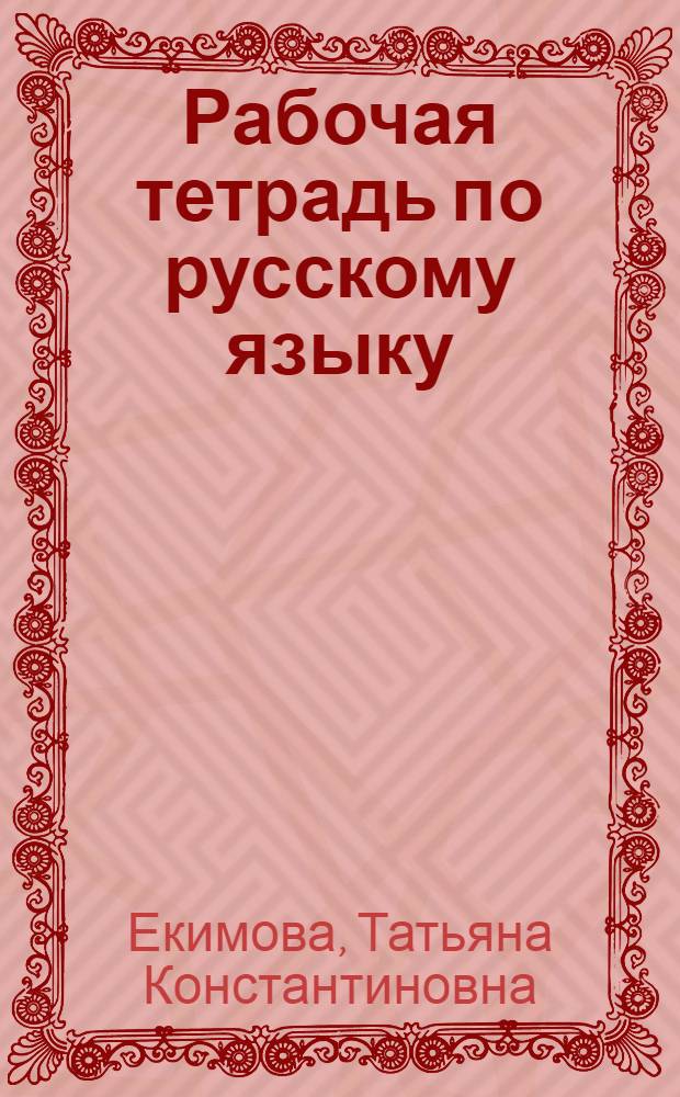 Рабочая тетрадь по русскому языку : Для 9-го кл