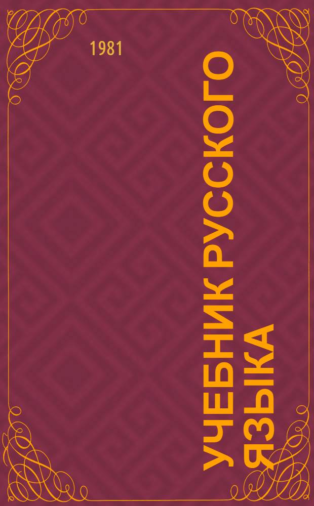 Учебник русского языка : Для IX кл