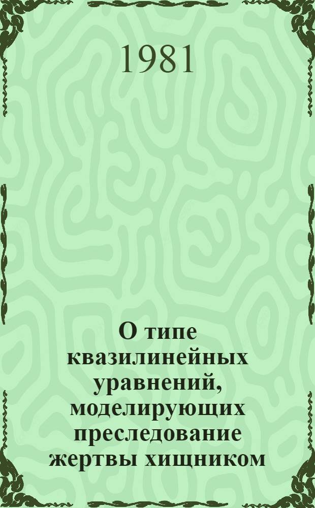 О типе квазилинейных уравнений, моделирующих преследование жертвы хищником