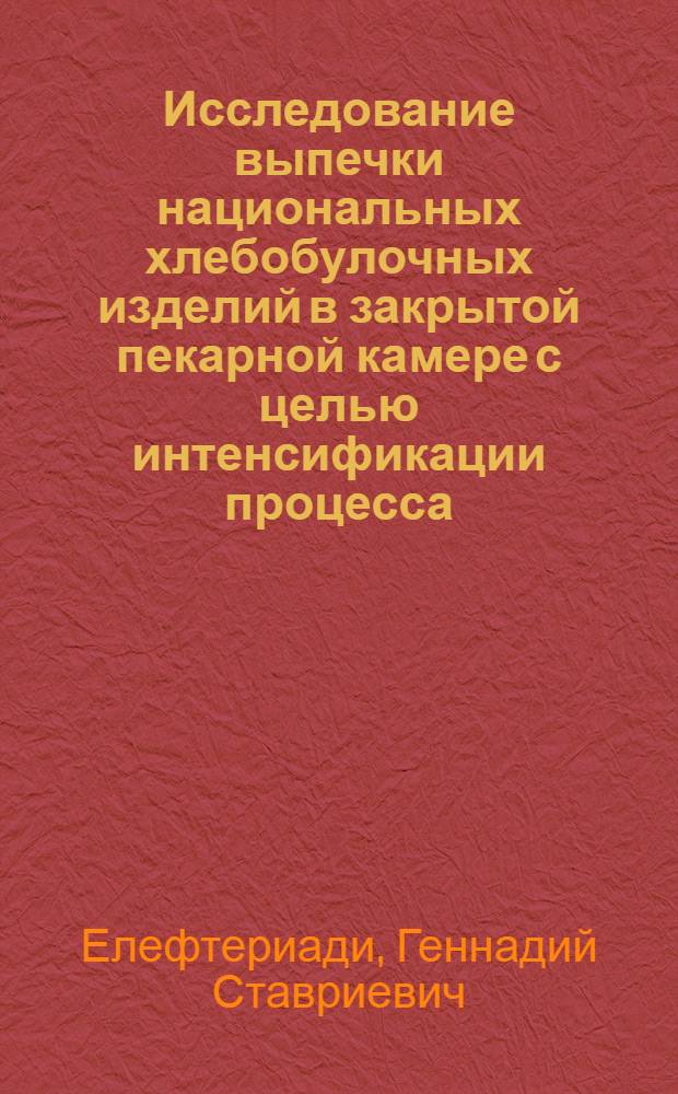 Исследование выпечки национальных хлебобулочных изделий в закрытой пекарной камере с целью интенсификации процесса : Автореф. дис. на соиск. учен. степ. канд. техн. наук : (05.18.12)