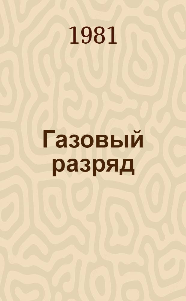 Газовый разряд