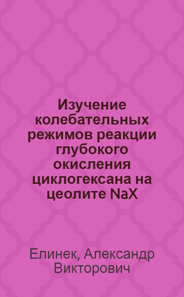 Изучение колебательных режимов реакции глубокого окисления циклогексана на цеолите NaX : Автореф. дис. на соиск. учен. степ. канд. хим. наук : (02.00.15)