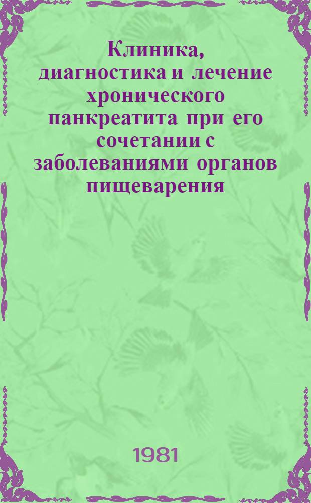 Клиника, диагностика и лечение хронического панкреатита при его сочетании с заболеваниями органов пищеварения : Автореф. дис. на соиск. учен. степ. канд. мед. наук : (14.00.05)