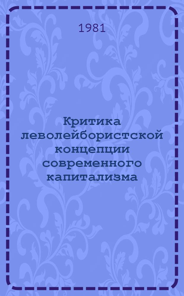 Критика леволейбористской концепции современного капитализма : Автореф. дис. на соиск. учен. степ. канд. экон. наук : (08.00.02)