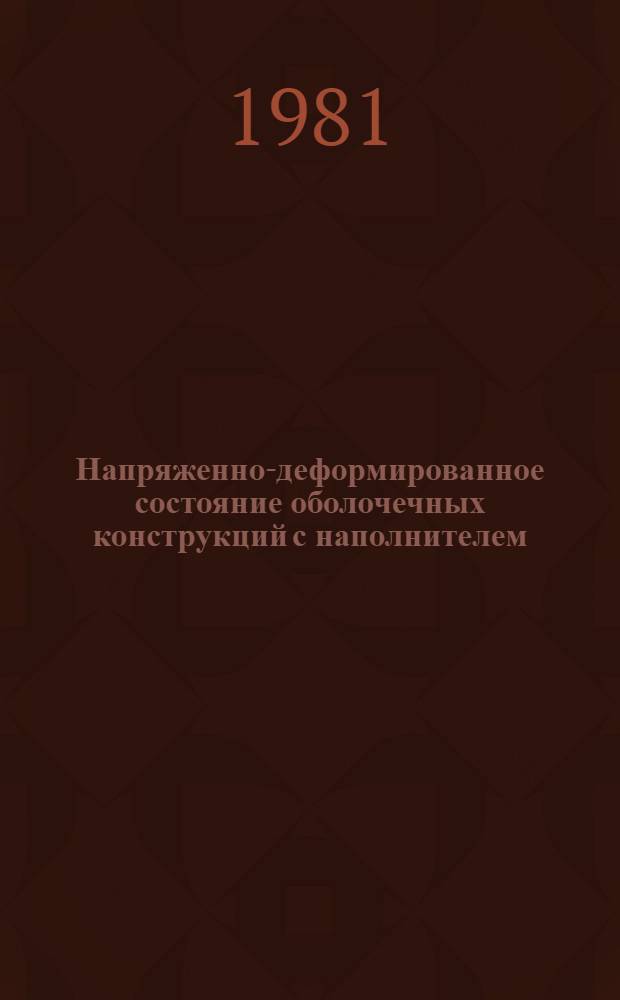 Напряженно-деформированное состояние оболочечных конструкций с наполнителем