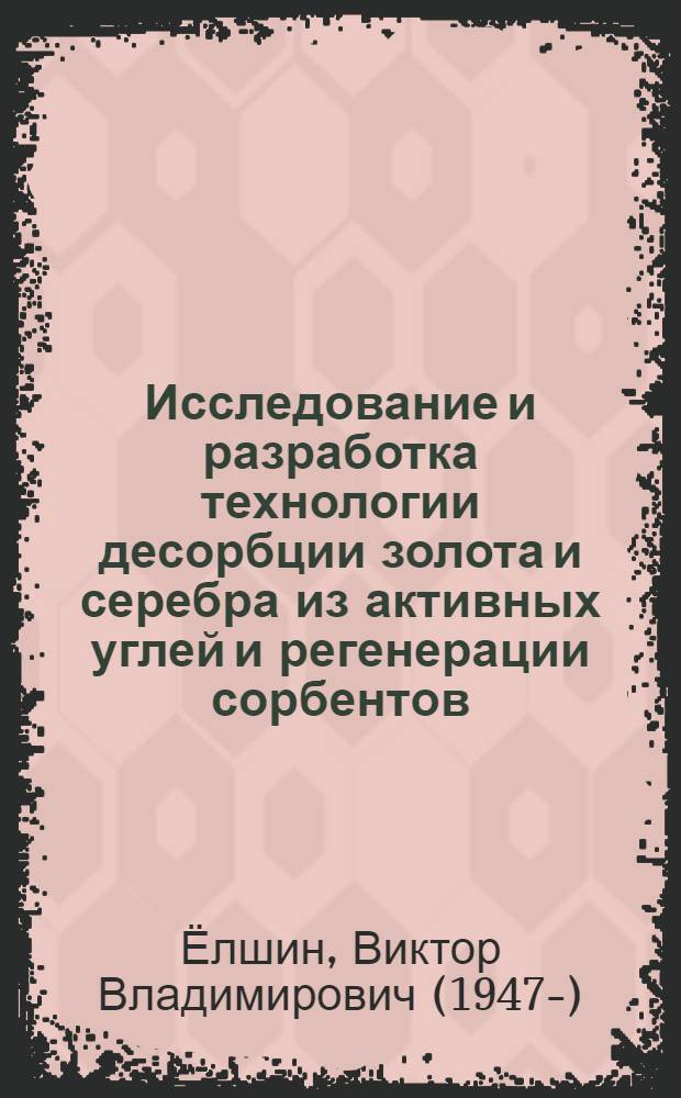 Исследование и разработка технологии десорбции золота и серебра из активных углей и регенерации сорбентов : Автореф. дис. на соиск. учен. степ. к. т. н