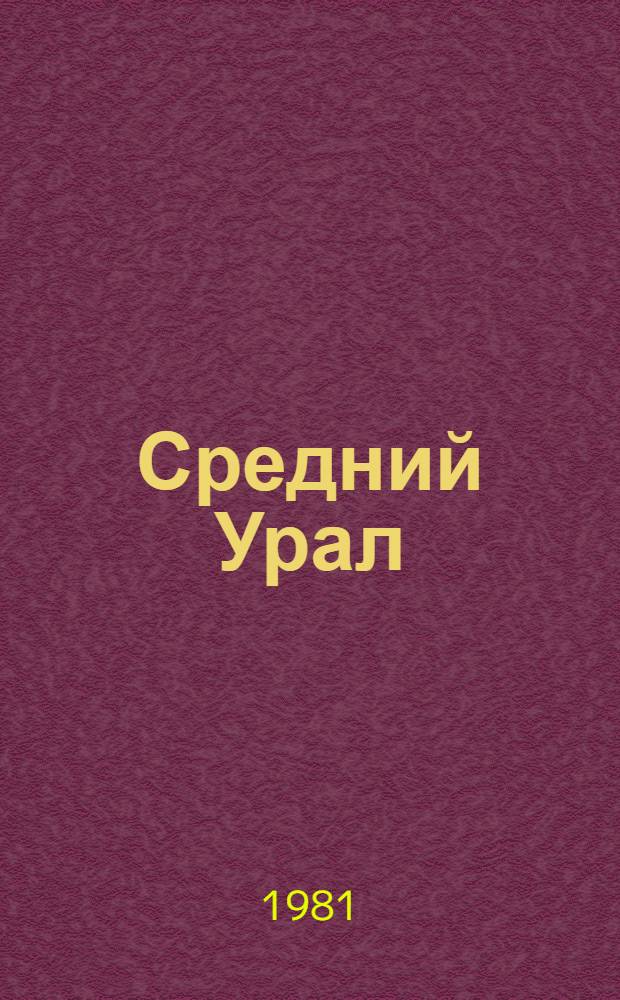Средний Урал: рубежи созидания