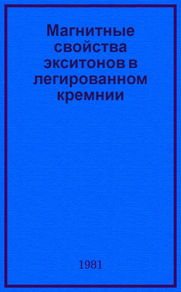 Магнитные свойства экситонов в легированном кремнии : Автореф. дис. на соиск. учен. степ. канд. физ.-мат. наук : (01.04.10)
