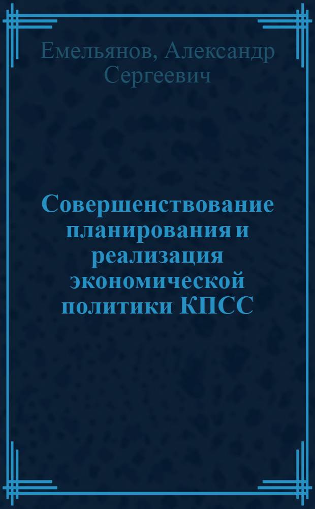 Совершенствование планирования и реализация экономической политики КПСС
