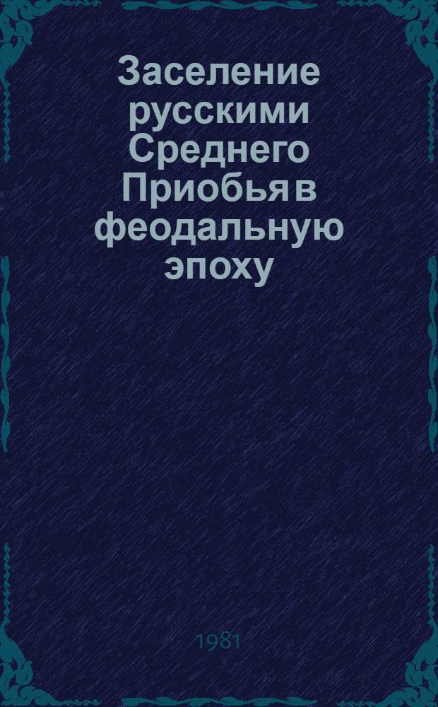 Заселение русскими Среднего Приобья в феодальную эпоху