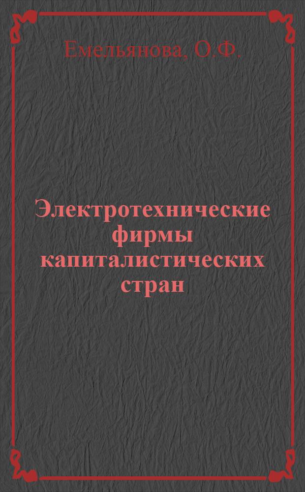 Электротехнические фирмы капиталистических стран : Великобритания
