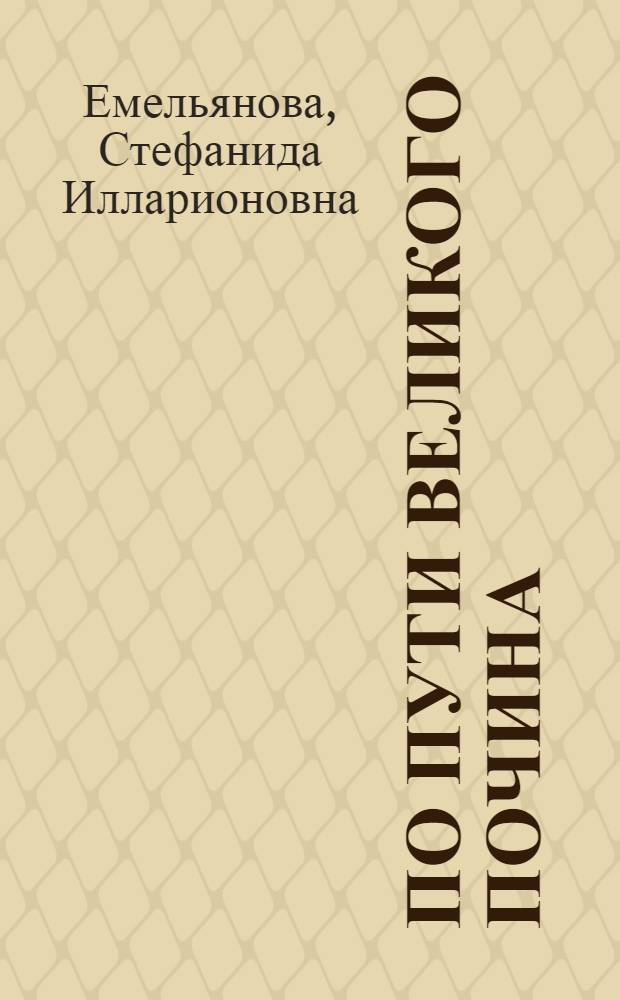По пути великого почина