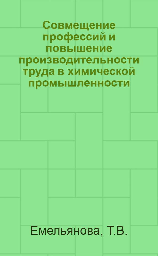 Совмещение профессий и повышение производительности труда в химической промышленности