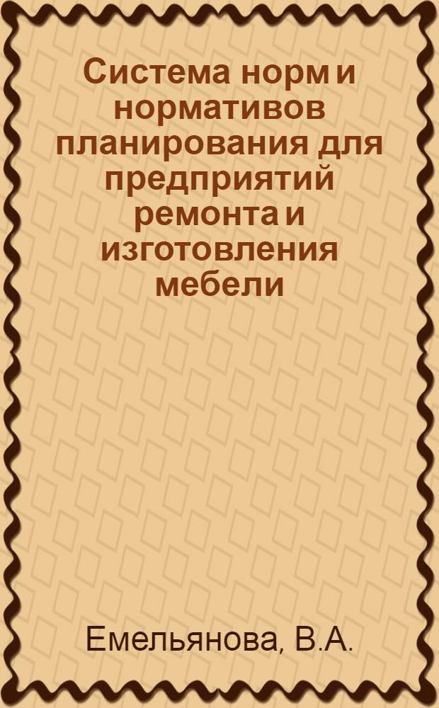 Система норм и нормативов планирования для предприятий ремонта и изготовления мебели