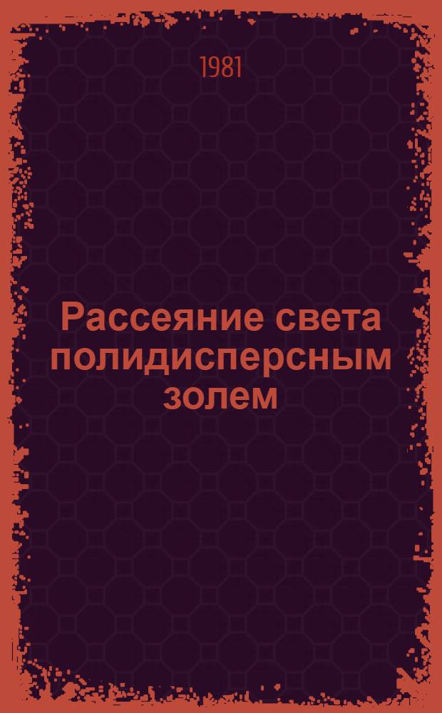 Рассеяние света полидисперсным золем : Таблицы