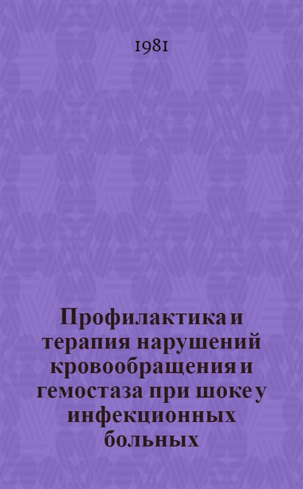 Профилактика и терапия нарушений кровообращения и гемостаза при шоке у инфекционных больных : (Клин.-эксперим. исслед.) : Автореф. дис. на соиск. учен. степ. д. м. н