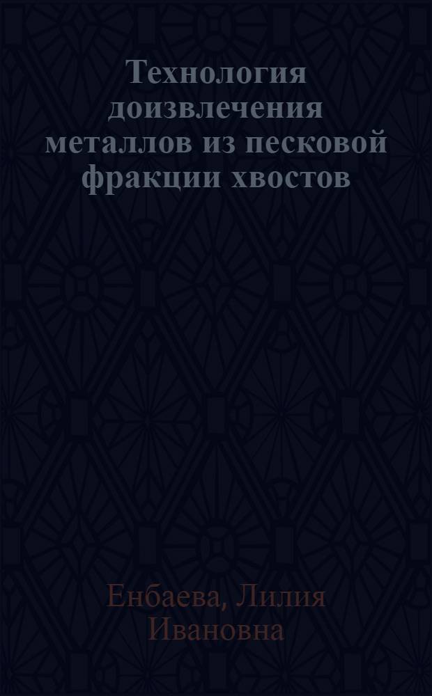 Технология доизвлечения металлов из песковой фракции хвостов