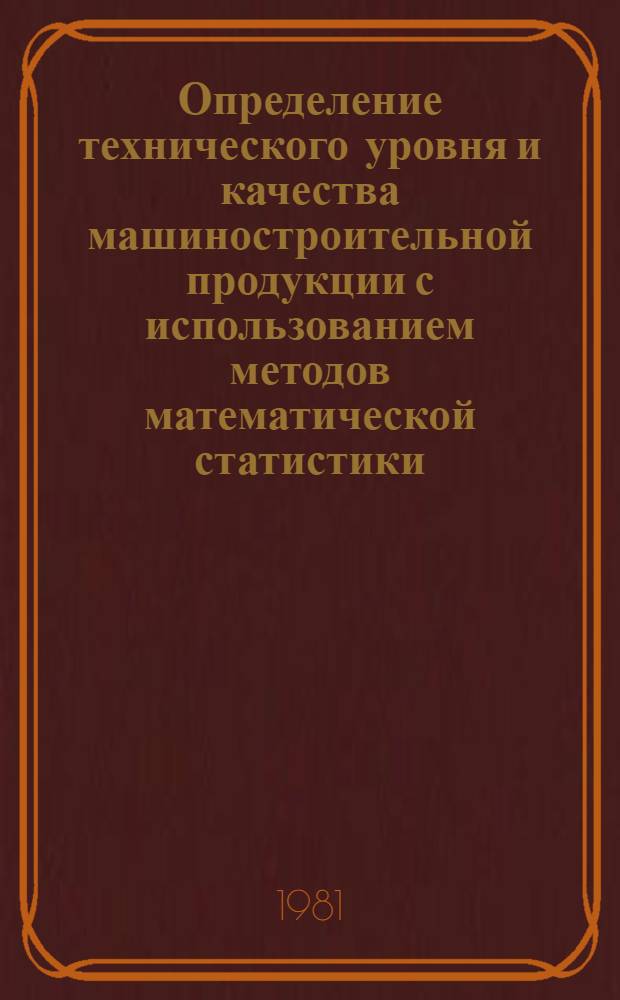 Определение технического уровня и качества машиностроительной продукции с использованием методов математической статистики : Метод. разраб