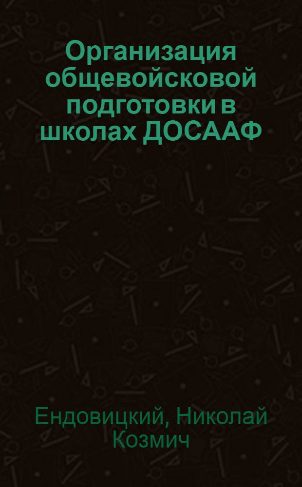 Организация общевойсковой подготовки в школах ДОСААФ