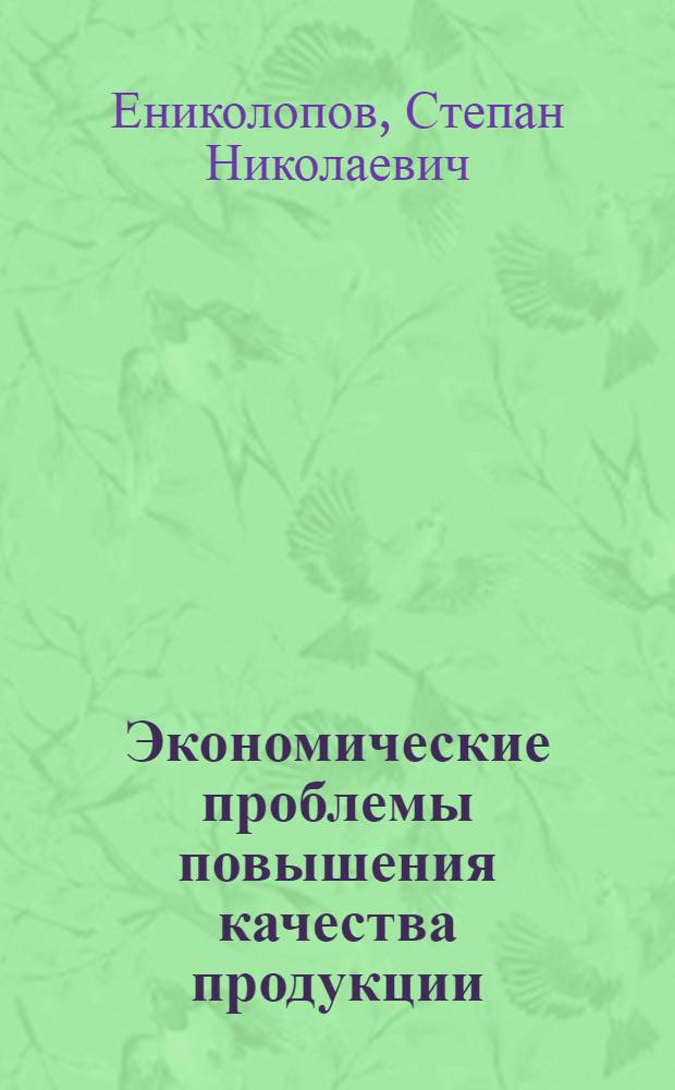Экономические проблемы повышения качества продукции : Экон. эффективность повышения качества продукции нефтеперераб. и нефтехим. пром-сти : Учеб. пособие