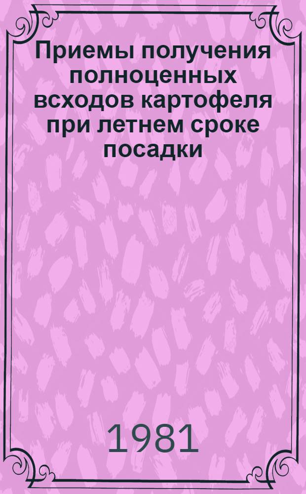 Приемы получения полноценных всходов картофеля при летнем сроке посадки : Автореф. дис. на соиск. учен. степ. канд. с.-х. наук : (06.01.06)