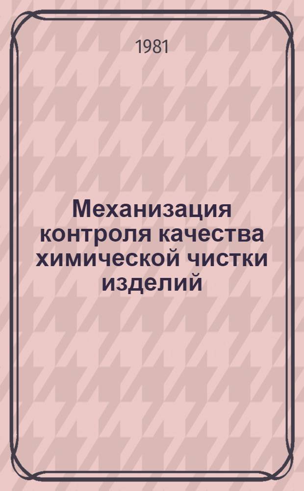 Механизация контроля качества химической чистки изделий