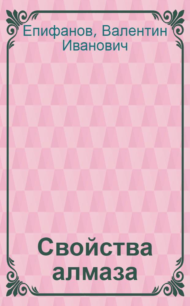 Свойства алмаза