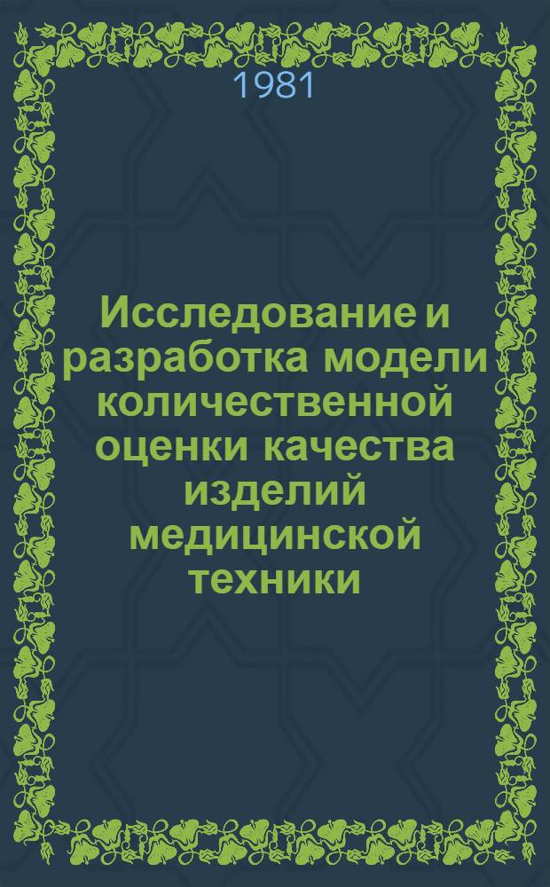 Исследование и разработка модели количественной оценки качества изделий медицинской техники : Автореф. дис. на соиск. учен. степ. канд. техн. наук : (05.13.09)