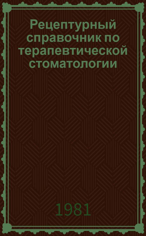 Рецептурный справочник по терапевтической стоматологии