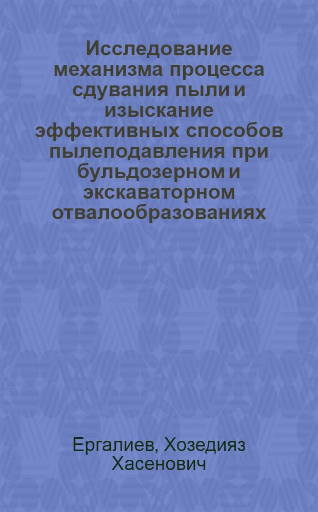 Исследование механизма процесса сдувания пыли и изыскание эффективных способов пылеподавления при бульдозерном и экскаваторном отвалообразованиях : Автореф. дис. на соиск. учен. степ. канд. техн. наук : (05.26.01)