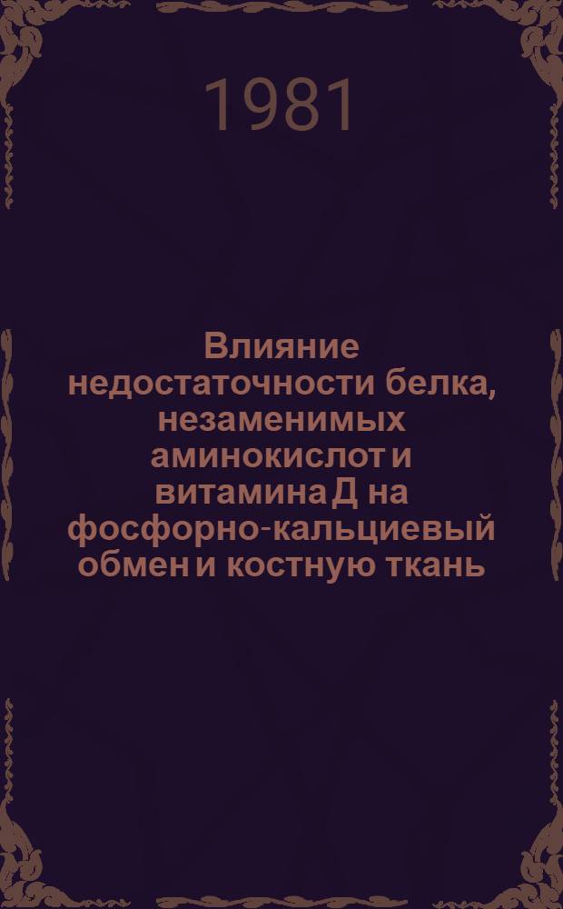 Влияние недостаточности белка, незаменимых аминокислот и витамина Д на фосфорно-кальциевый обмен и костную ткань : Автореф. дис. на соиск. учен. степ. канд. мед. наук : (14.00.07)