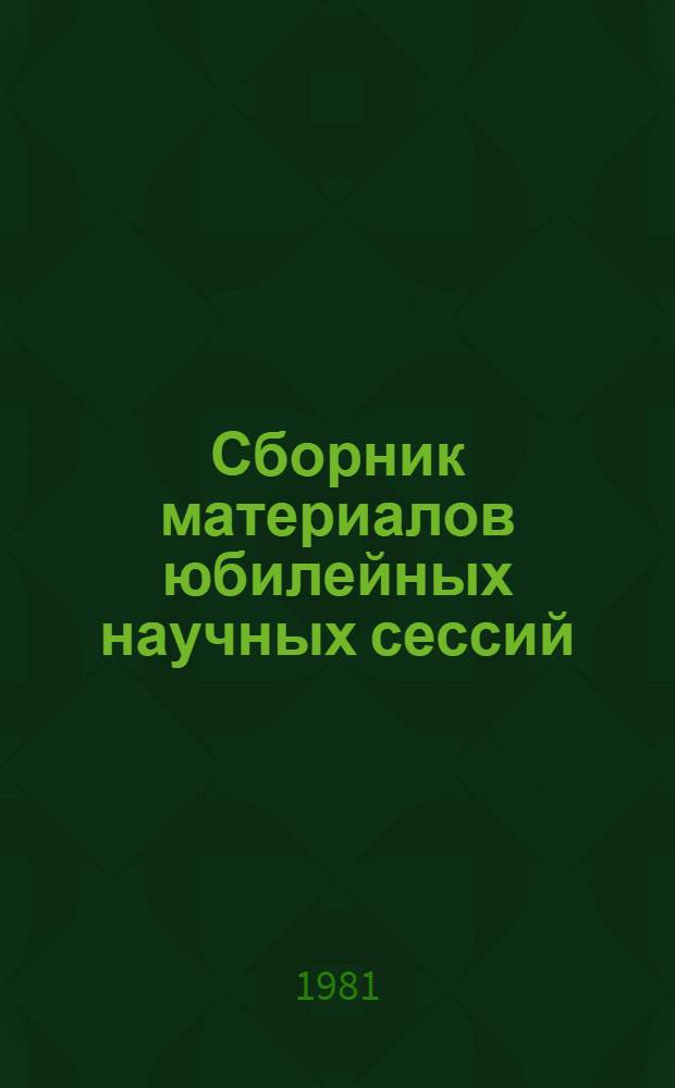 Сборник материалов юбилейных научных сессий : К 60-летию ЕГУ