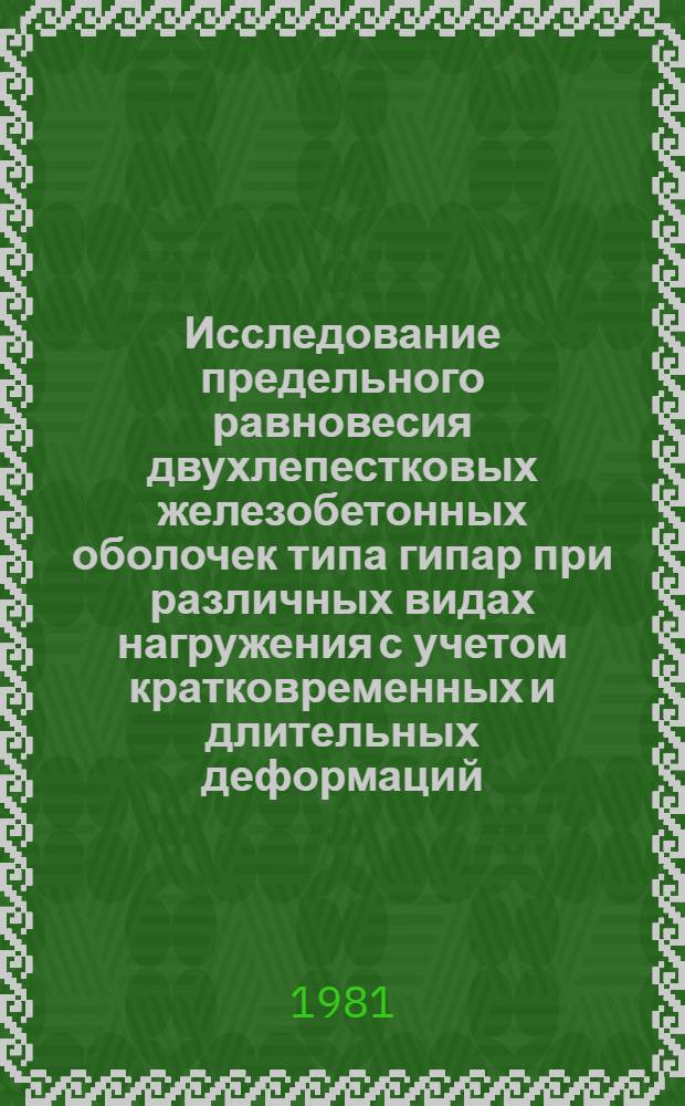 Исследование предельного равновесия двухлепестковых железобетонных оболочек типа гипар при различных видах нагружения с учетом кратковременных и длительных деформаций : Автореф. дис. на соиск. учен. степ. канд. техн. наук : (05.23.01)