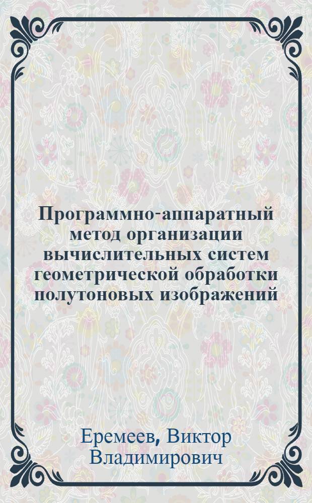 Программно-аппаратный метод организации вычислительных систем геометрической обработки полутоновых изображений : Автореф. дис. на соиск. учен. степ. к. т. н