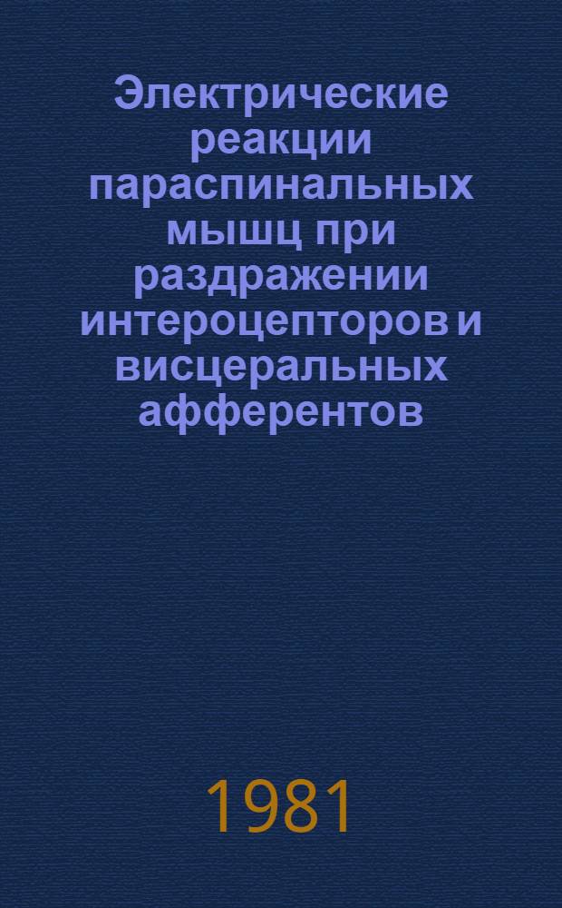Электрические реакции параспинальных мышц при раздражении интероцепторов и висцеральных афферентов : Автореф. дис. на соиск. учен. степ. канд. биол. наук : (03.00.13)
