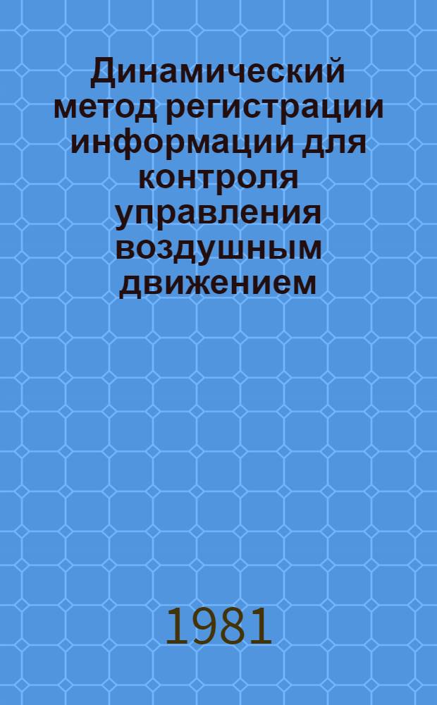 Динамический метод регистрации информации для контроля управления воздушным движением : Автореф. дис. на соиск. учен. степ. к. т. н