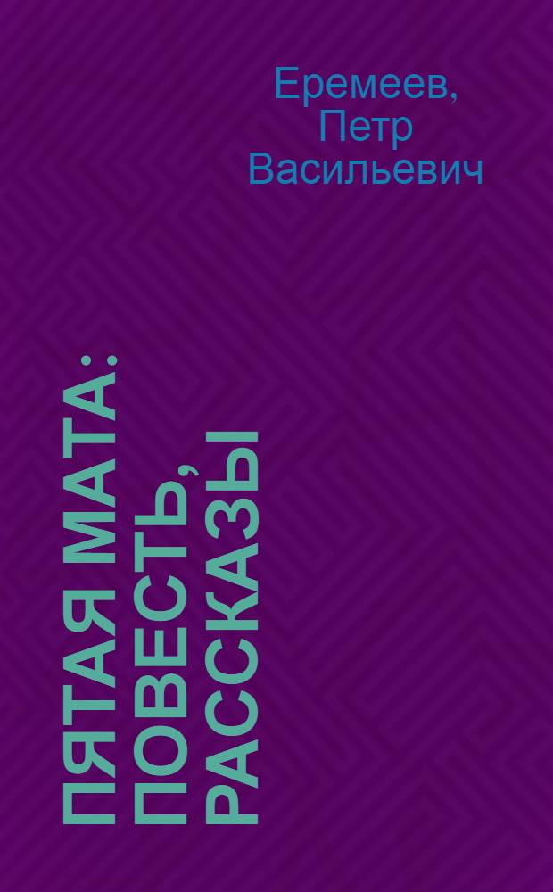 Пятая мата : Повесть, рассказы