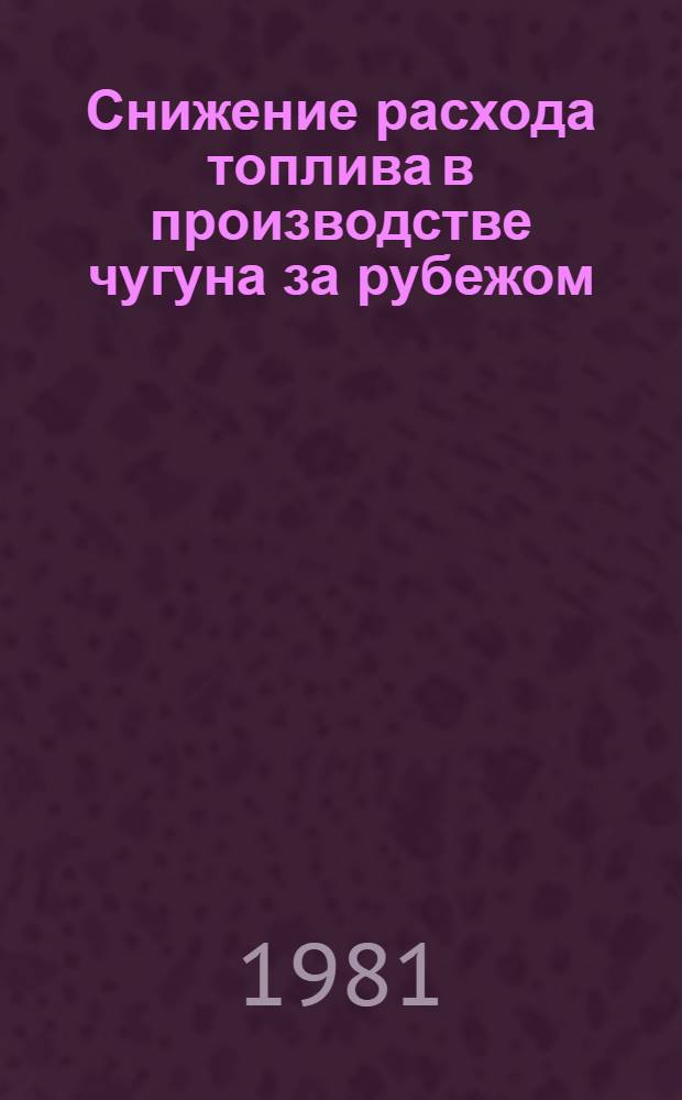 Снижение расхода топлива в производстве чугуна за рубежом