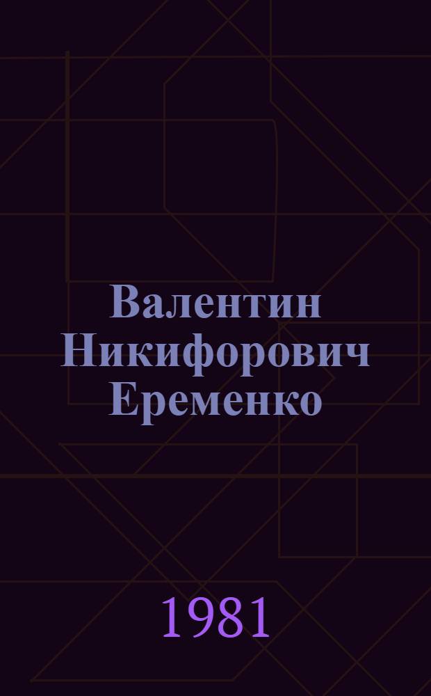 Валентин Никифорович Еременко