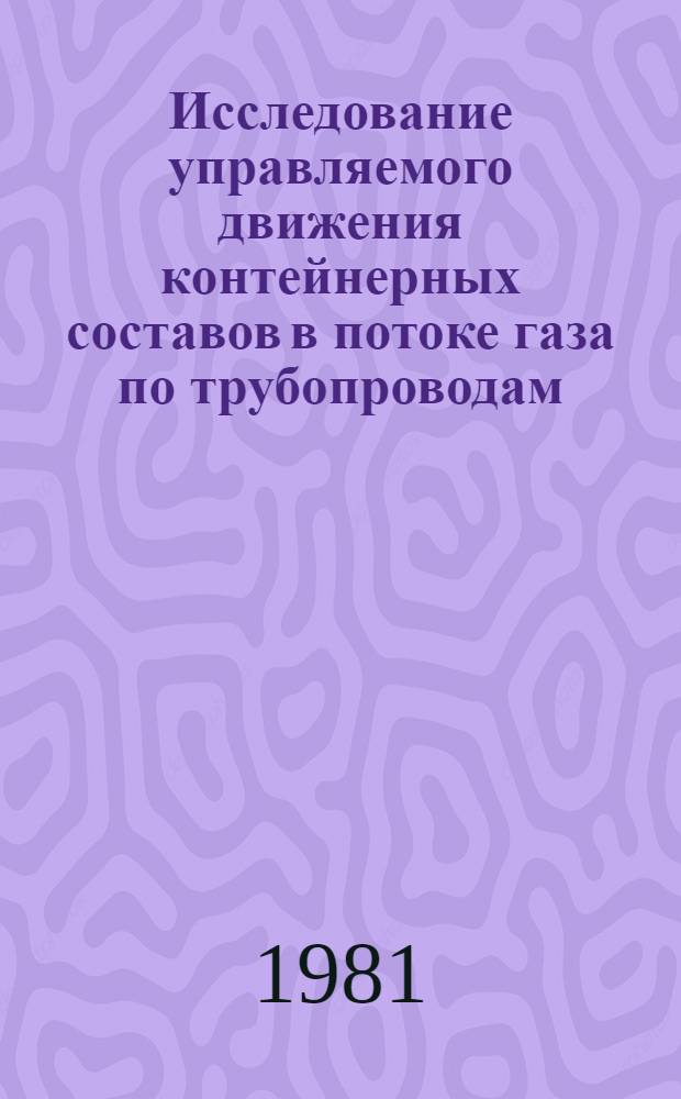 Исследование управляемого движения контейнерных составов в потоке газа по трубопроводам : Автореф. дис. на соиск. учен. степ. канд. техн. наук : (01.02.05)