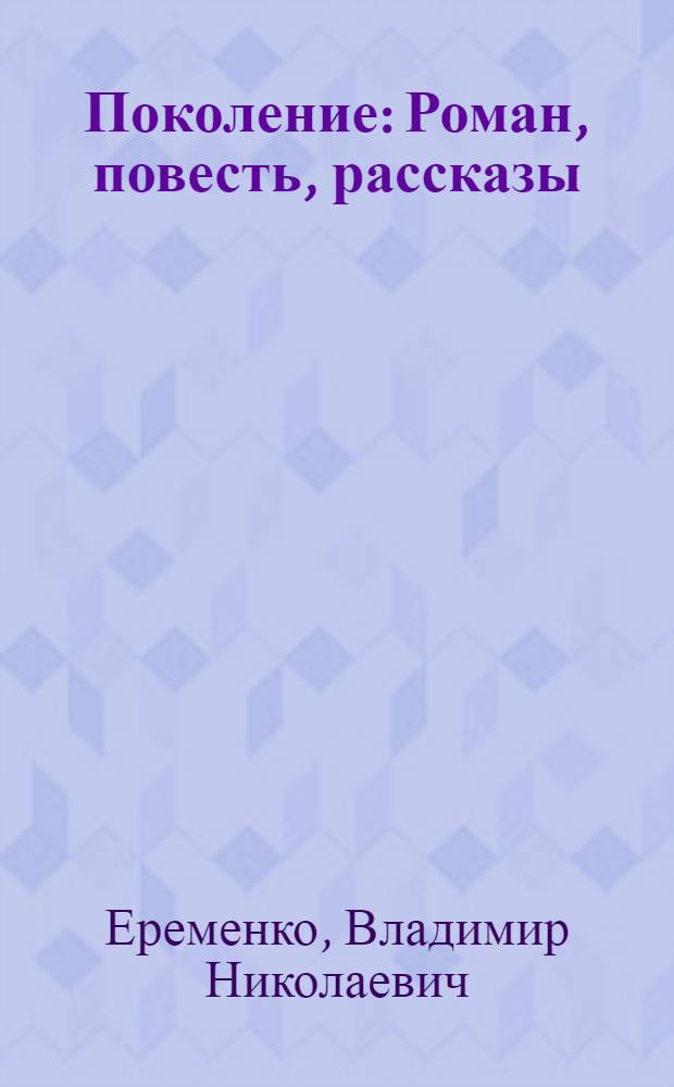 Поколение : Роман, повесть, рассказы