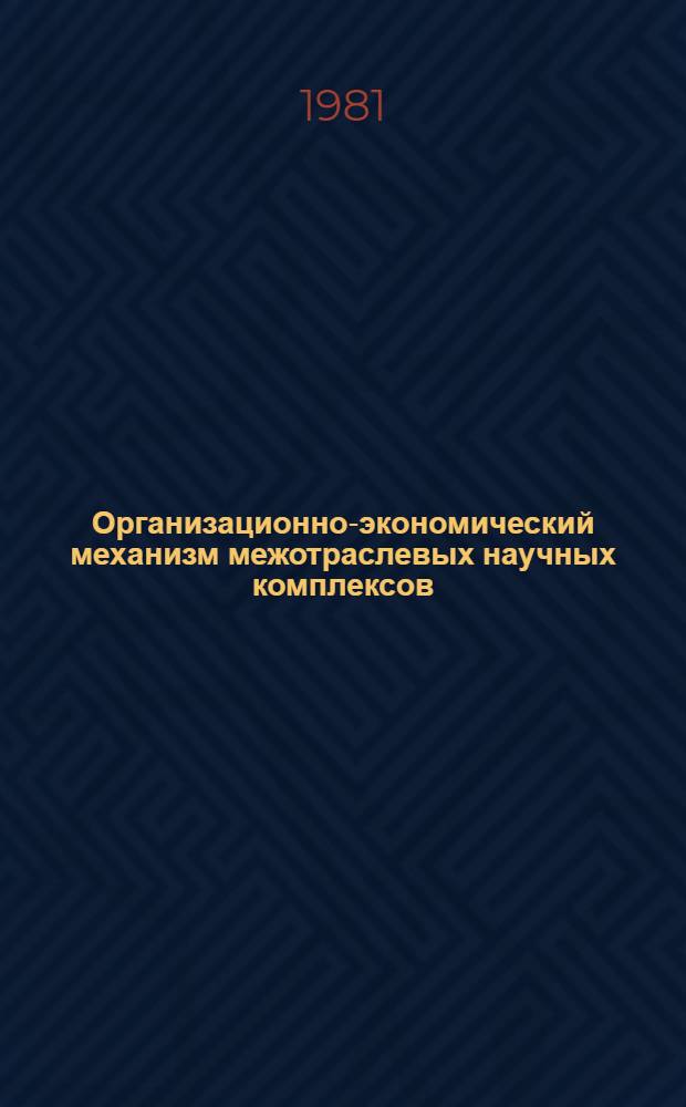 Организационно-экономический механизм межотраслевых научных комплексов : Автореф. дис. на соиск. учен. степ. к. э. н