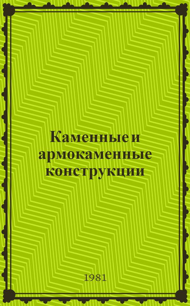 Каменные и армокаменные конструкции : Учебник для строит. вузов и фак.